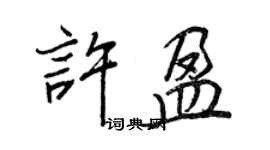 王正良许盈行书个性签名怎么写