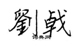 王正良刘戟行书个性签名怎么写