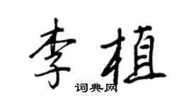王正良李植行书个性签名怎么写