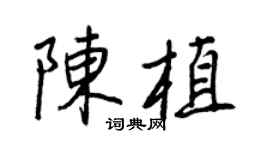 王正良陈植行书个性签名怎么写