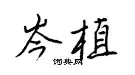王正良岑植行书个性签名怎么写