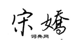 王正良宋娇行书个性签名怎么写