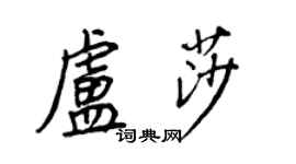 王正良卢莎行书个性签名怎么写
