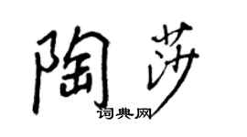 王正良陶莎行书个性签名怎么写