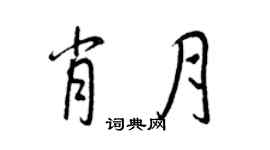王正良肖月行书个性签名怎么写