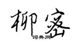 王正良柳密行书个性签名怎么写
