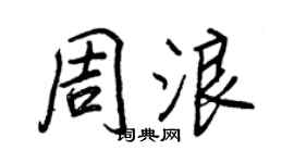 王正良周浪行书个性签名怎么写