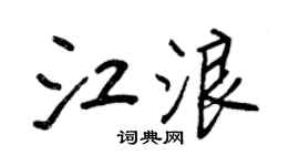 王正良江浪行书个性签名怎么写