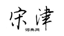 王正良宋津行书个性签名怎么写