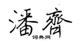 王正良潘齐行书个性签名怎么写