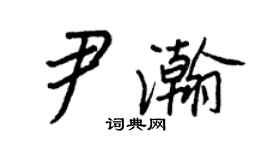 王正良尹瀚行书个性签名怎么写
