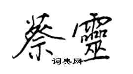王正良蔡灵行书个性签名怎么写