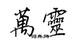 王正良万灵行书个性签名怎么写