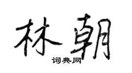 王正良林朝行书个性签名怎么写