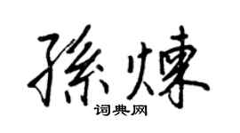 王正良孙炼行书个性签名怎么写