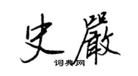 王正良史严行书个性签名怎么写
