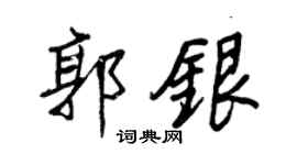 王正良郭银行书个性签名怎么写
