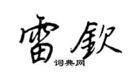 王正良雷钦行书个性签名怎么写