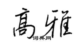 王正良高雅行书个性签名怎么写