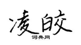 王正良凌皎行书个性签名怎么写