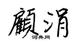 王正良顾涓行书个性签名怎么写