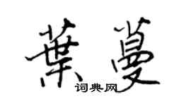 王正良叶蔓行书个性签名怎么写