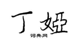王正良丁娅行书个性签名怎么写