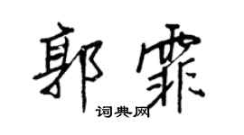 王正良郭霏行书个性签名怎么写