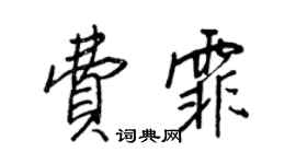 王正良费霏行书个性签名怎么写