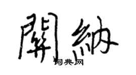 王正良关纳行书个性签名怎么写