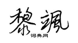 王正良黎飒行书个性签名怎么写