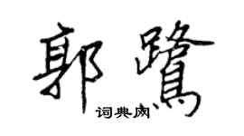 王正良郭鹭行书个性签名怎么写