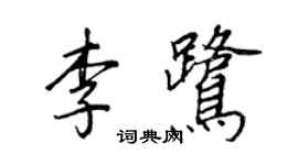 王正良李鹭行书个性签名怎么写
