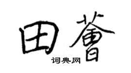 王正良田荟行书个性签名怎么写