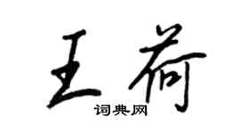 王正良王荷行书个性签名怎么写