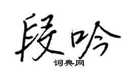 王正良段吟行书个性签名怎么写