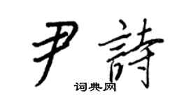 王正良尹诗行书个性签名怎么写