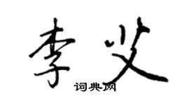 王正良李艾行书个性签名怎么写