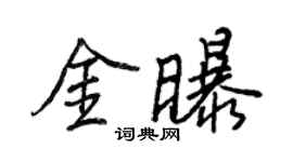 王正良金曝行书个性签名怎么写