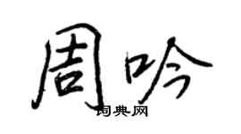 王正良周吟行书个性签名怎么写