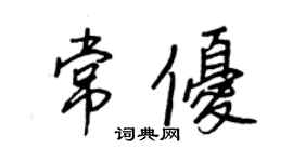 王正良常优行书个性签名怎么写