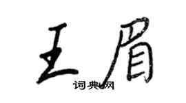 王正良王眉行书个性签名怎么写