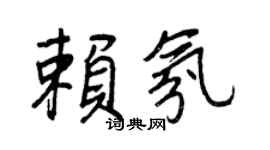 王正良赖氛行书个性签名怎么写
