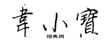 王正良韦小宝行书个性签名怎么写