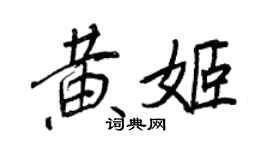 王正良黄姬行书个性签名怎么写