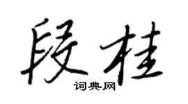 王正良段桂行书个性签名怎么写