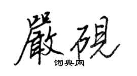 王正良严砚行书个性签名怎么写