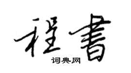 王正良程书行书个性签名怎么写