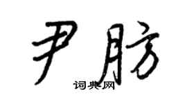 王正良尹肪行书个性签名怎么写