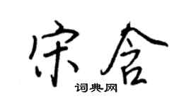 王正良宋含行书个性签名怎么写